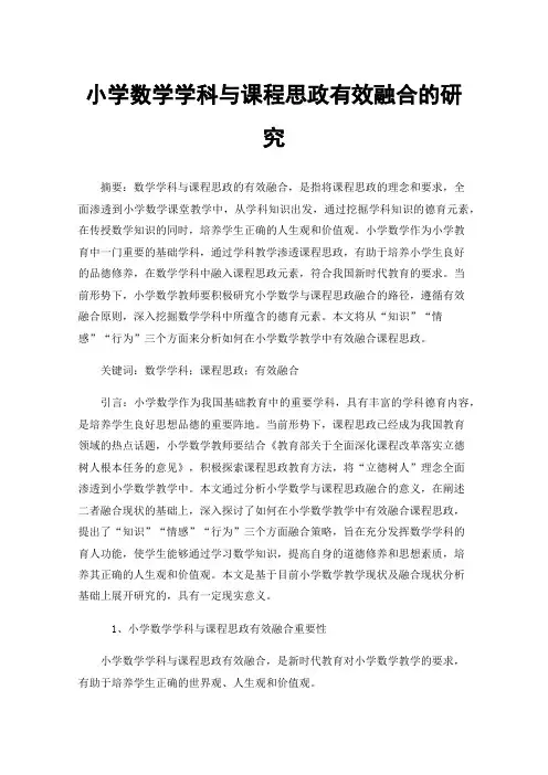 小学数学学科与课程思政有效融合的研究