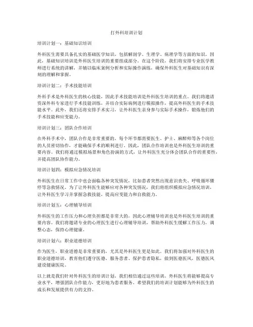 打外科培训计划