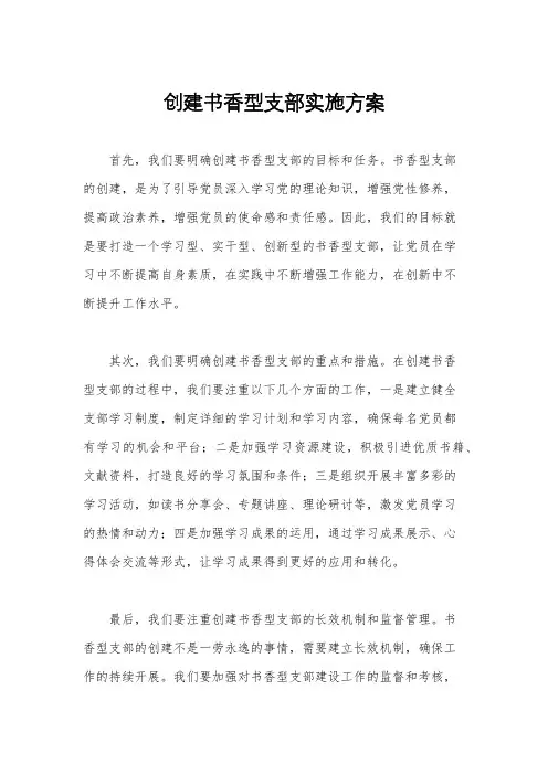 创建书香型支部实施方案