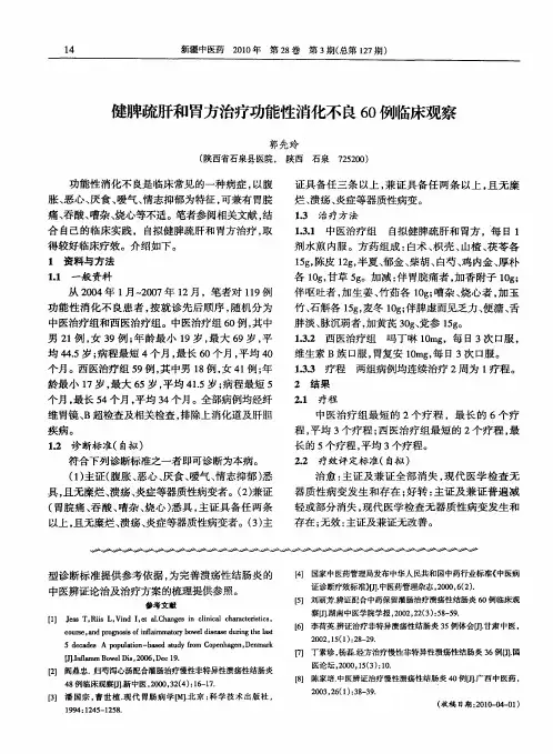 健脾疏肝和胃方治疗功能性消化不良60例临床观察