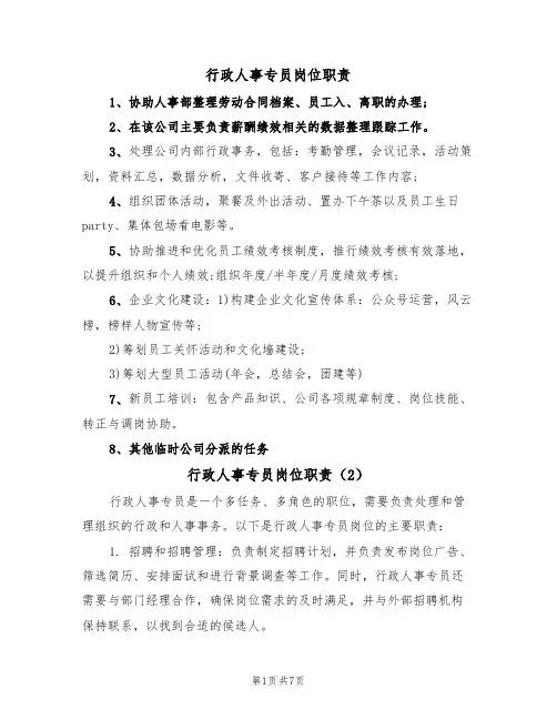 行政人事专员岗位职责（5篇）