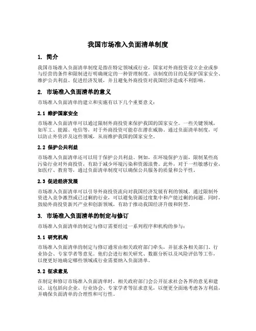 我国市场准入负面清单制度
