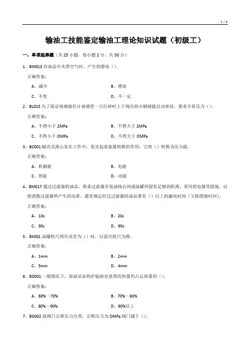输油工技能鉴定输油工理论知识试题