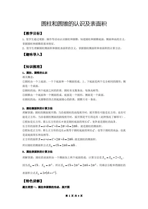 苏教版六年级(下)数学第2讲：圆柱和圆锥的认识及表面积(教师版)(有答案)