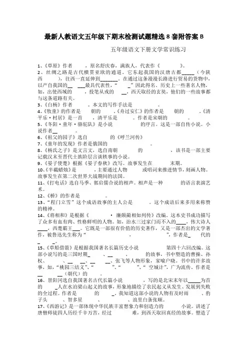 最新人教语文五年级下期末检测试题精选8套附答案B
