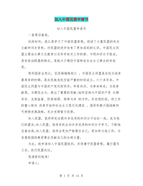 加入中国民盟申请书(完整版)