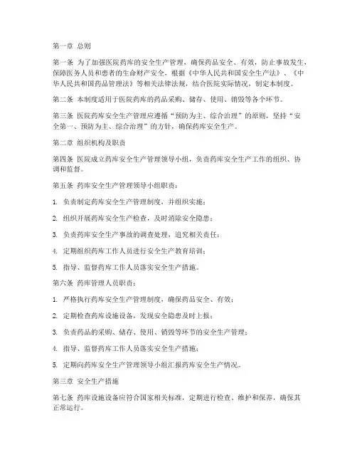 医院药库安全生产管理制度
