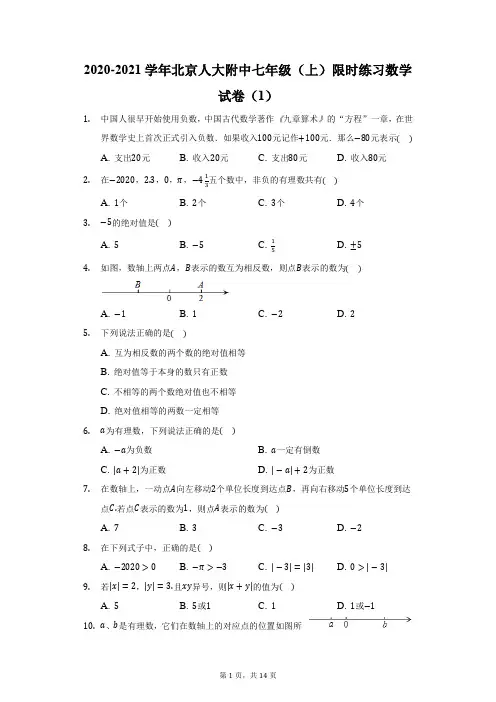 2020-2021学年北京人大附中七年级(上)限时练习数学试卷(1)(附答案详解)