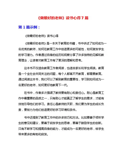 《做最好的老师》读书心得7篇