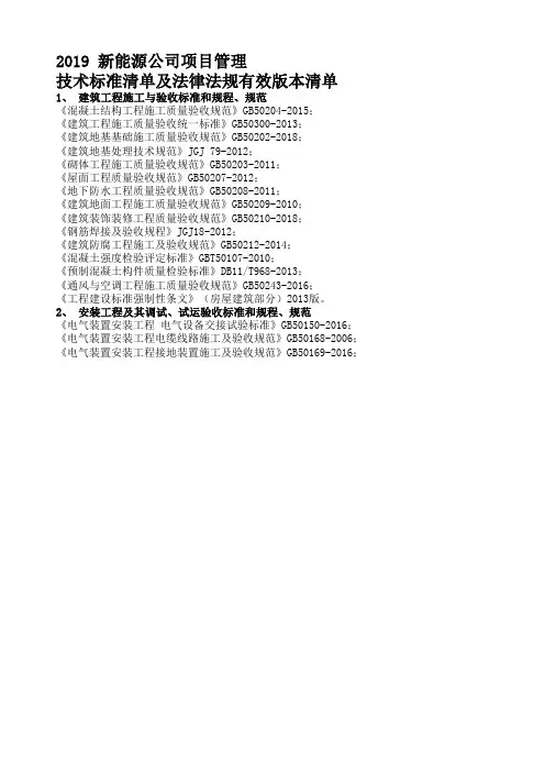 新能源公司项目管理2019技术标准及法律法规有效版本