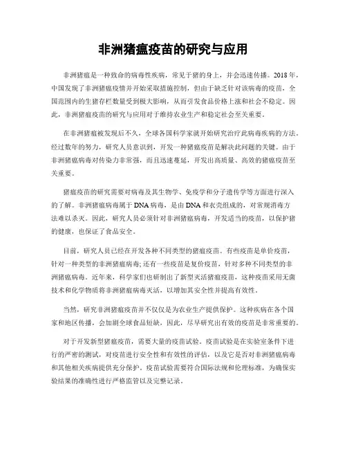 非洲猪瘟疫苗的研究与应用