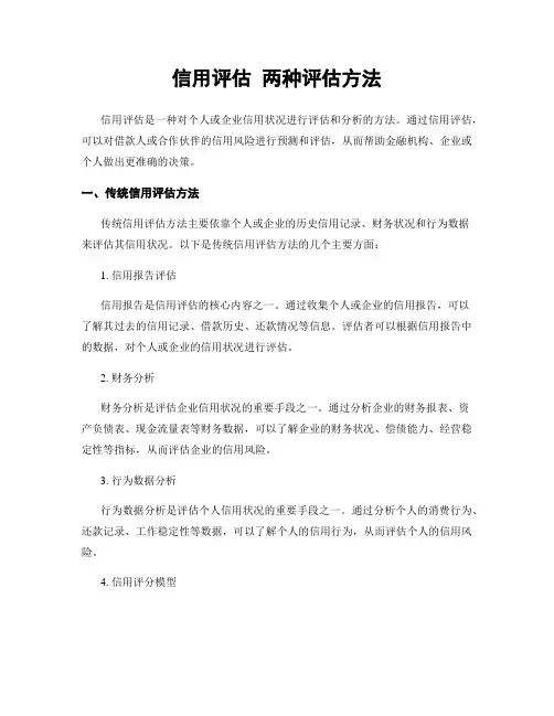 信用评估 两种评估方法