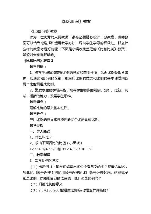 《比和比例》教案