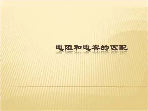 集成电路版图设计基础电阻电容匹配