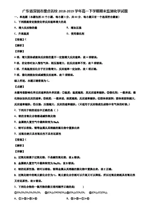 广东省深圳市重点名校2018-2019学年高一下学期期末监测化学试题含解析