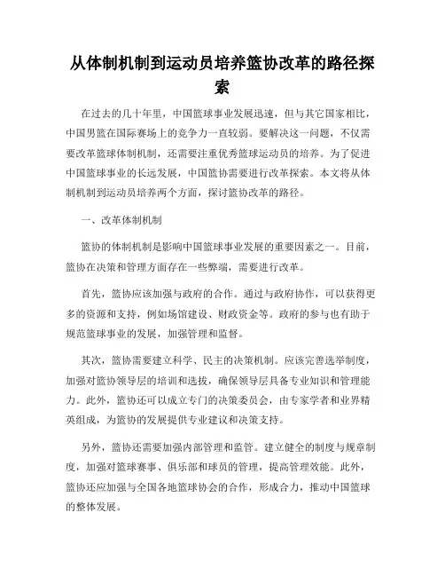 从体制机制到运动员培养篮协改革的路径探索