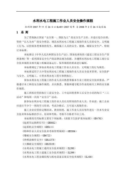 水利水电工程施工作业人员安全操作规程