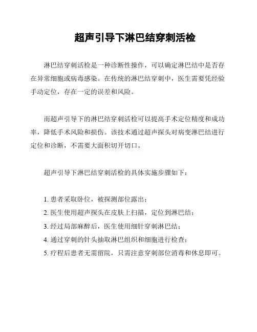超声引导下淋巴结穿刺活检