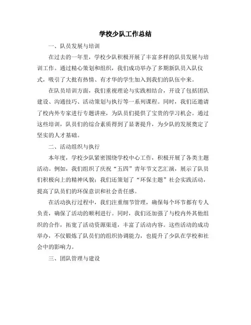 学校少队工作总结