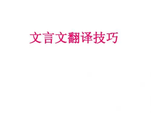 文言文翻译技巧