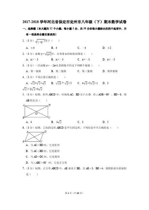 2017-2018学年河北省保定市定州市八年级(下)期末数学试卷(解析版)