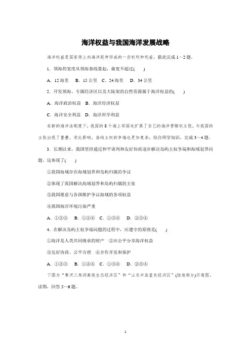 新教材湘教版地理必修二第4章海洋权益与我国海洋发展战略习题含答案