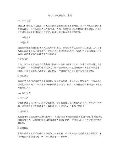 可行性研究报告家具案例