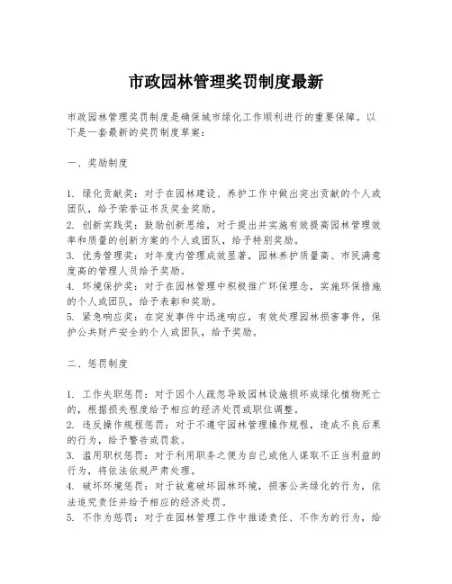 市政园林管理奖罚制度最新