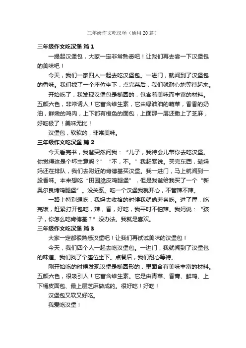 三年级作文吃汉堡（通用20篇）