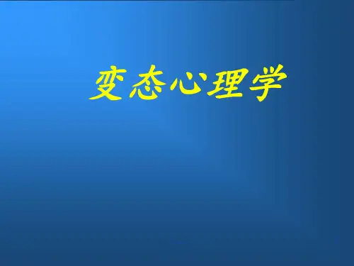 变态心理学课件完整版.ppt