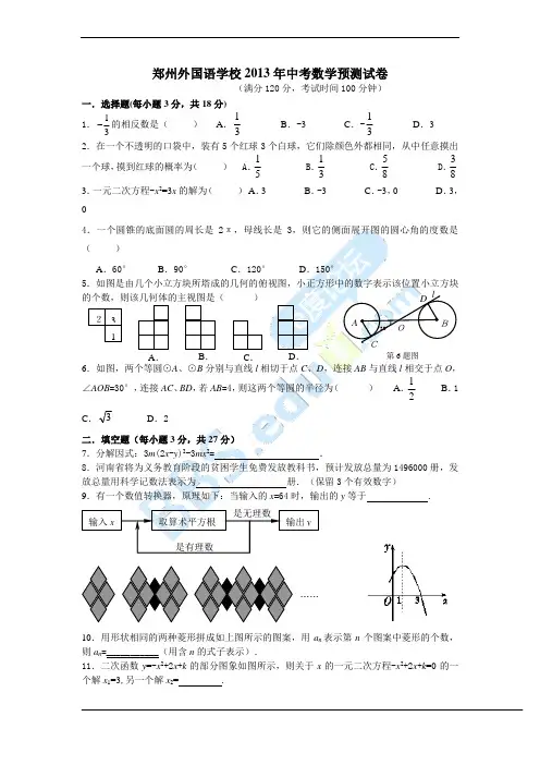 郑州外国语学校2013年中考数学预测试卷