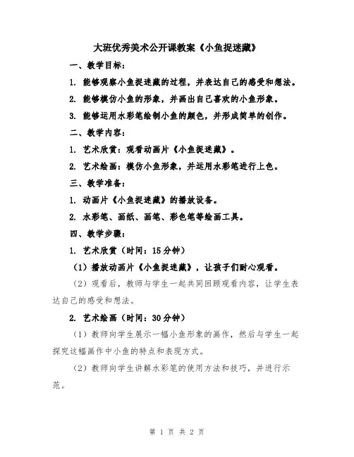 大班优秀美术公开课教案《小鱼捉迷藏》