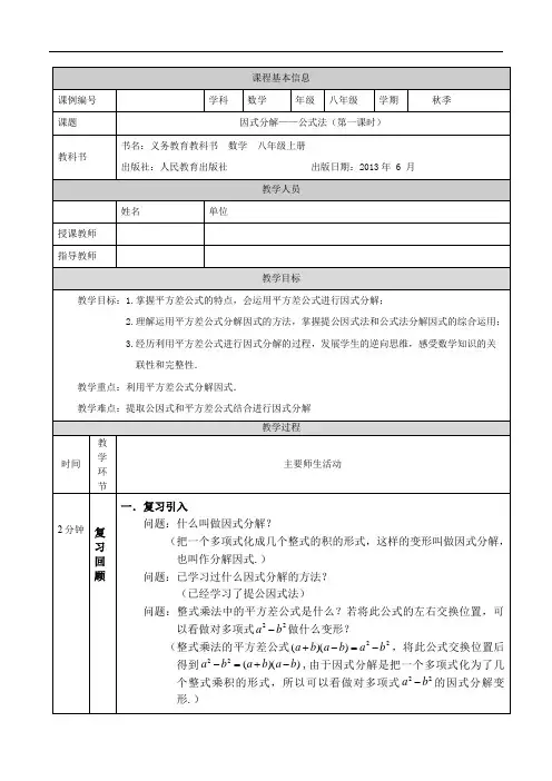 初二【数学(人教版)】因式分解——公式法(第一课时) 教学设计