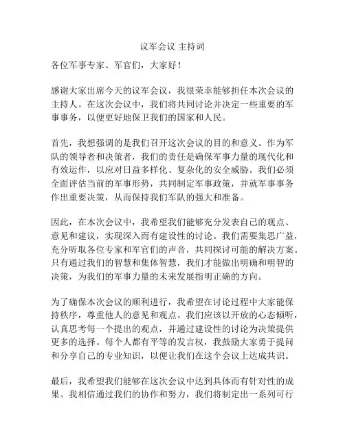 议军会议 主持词