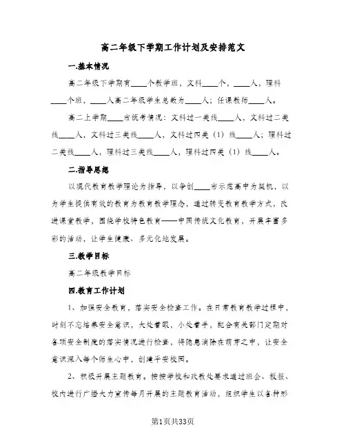 高二年级下学期工作计划及安排范文(4篇)