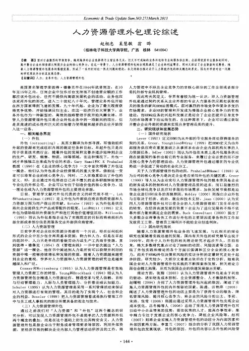 人力资源管理外包理论综述