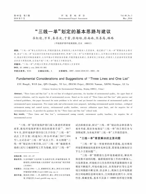 “三线一单”划定的基本思路与建议
