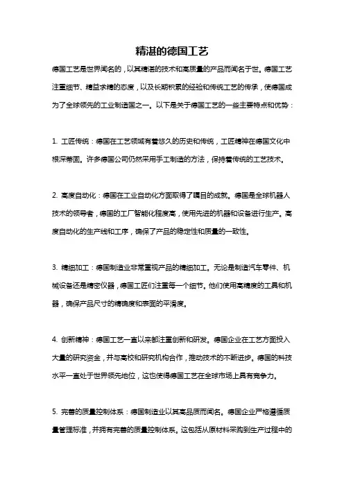 精湛的德国工艺