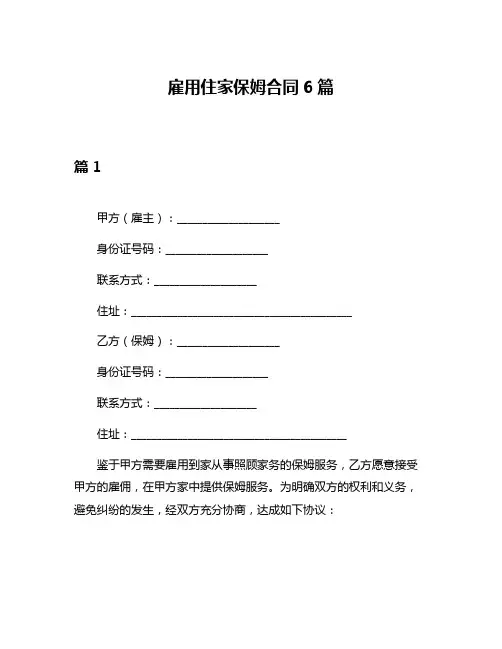 雇用住家保姆合同6篇