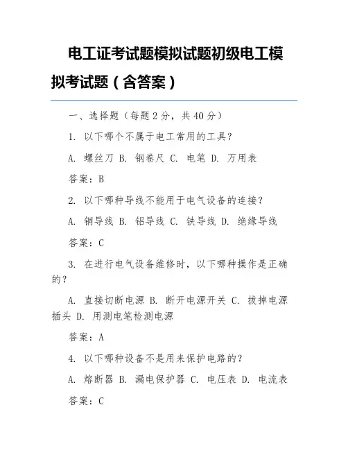 电工证考试题模拟试题初级电工模拟考试题(含答案)