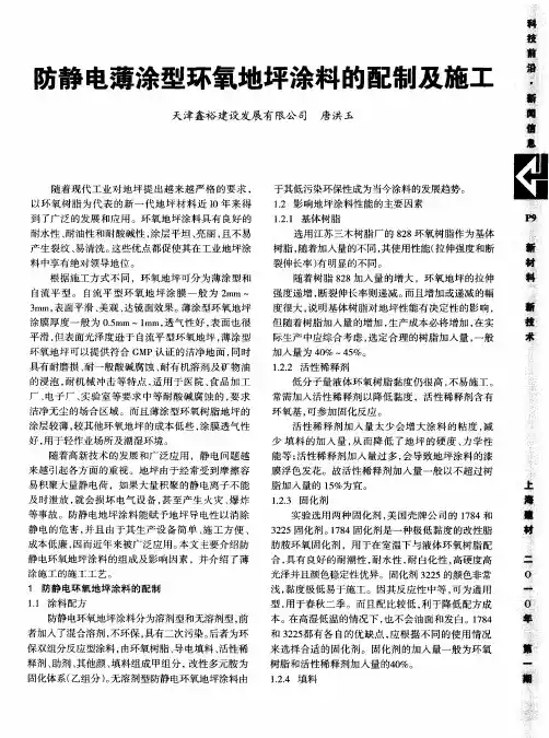 防静电薄涂型环氧地坪涂料的配制及施工