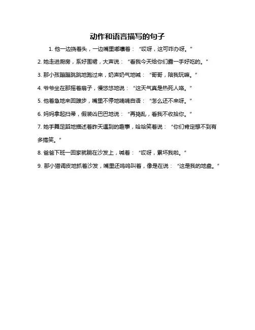 动作和语言描写的句子