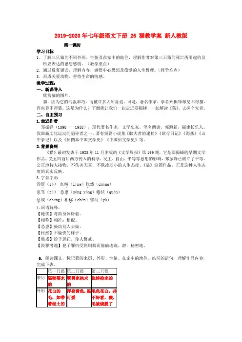 2019-2020年七年级语文下册 26 猫教学案 新人教版