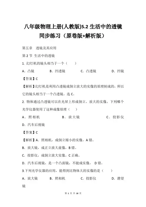 八年级物理上册(人教版)5.2生活中的透镜 同步练习(原卷版+解析版)