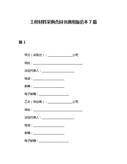 工程材料采购合同书通用版范本7篇