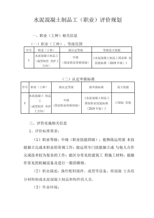 水泥混凝土制品工职业评价规划