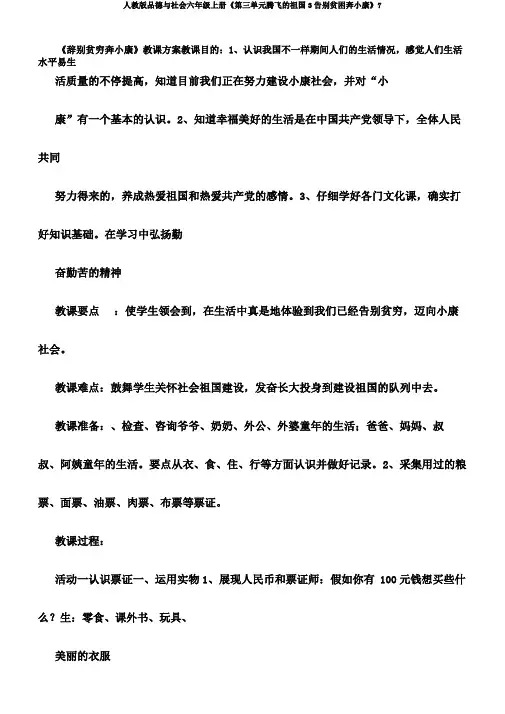 人教版品德与社会六年级上册《第三单元腾飞的祖国3告别贫困奔小康》7