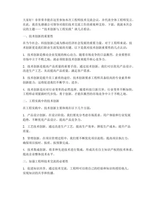 工程师技术交流会议发言稿