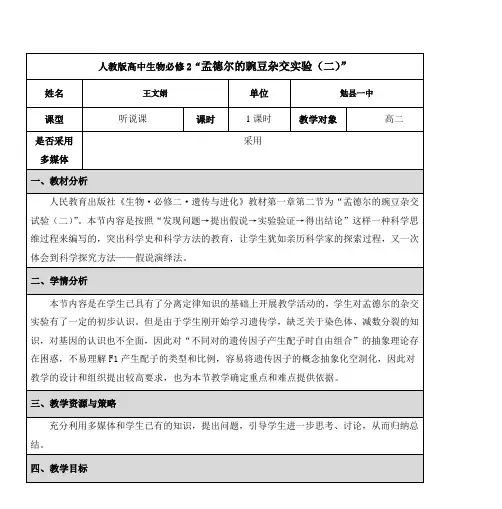人教版高中生物必修2“孟德尔的豌豆杂交实验(二)”