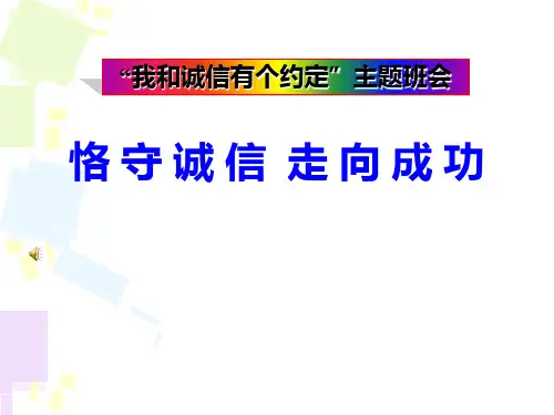 《我和诚信有个约定》主题班会